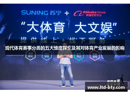 现代体育赛事分类的五大维度探索及其对体育产业发展的影响