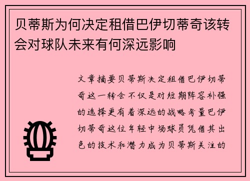 贝蒂斯为何决定租借巴伊切蒂奇该转会对球队未来有何深远影响