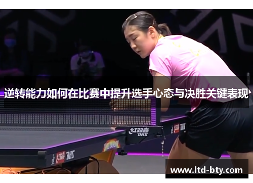 逆转能力如何在比赛中提升选手心态与决胜关键表现