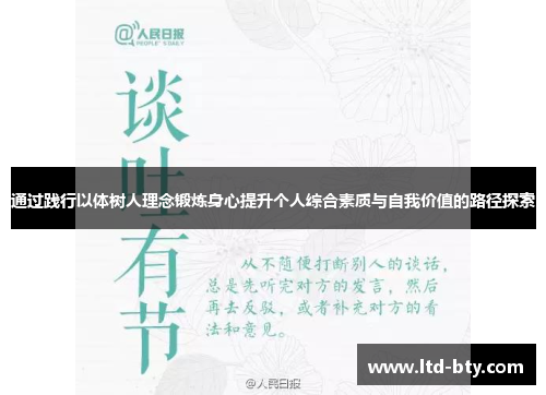 通过践行以体树人理念锻炼身心提升个人综合素质与自我价值的路径探索