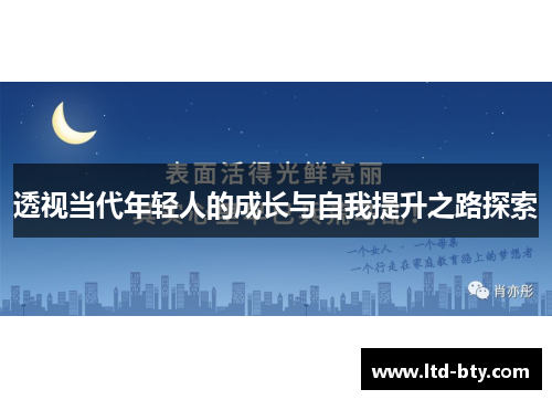 透视当代年轻人的成长与自我提升之路探索
