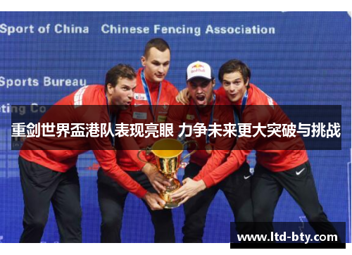 重剑世界盃港队表现亮眼 力争未来更大突破与挑战