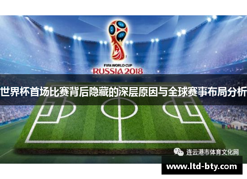 世界杯首场比赛背后隐藏的深层原因与全球赛事布局分析
