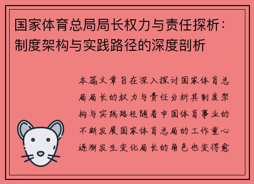 国家体育总局局长权力与责任探析：制度架构与实践路径的深度剖析