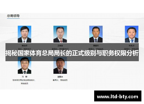 揭秘国家体育总局局长的正式级别与职务权限分析
