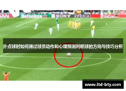 扑点球时如何通过球员动作和心理预测判断球的方向与技巧分析