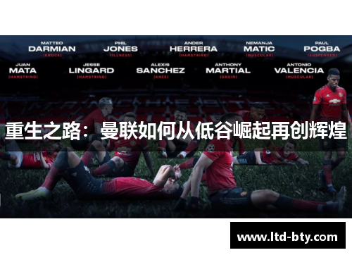 重生之路：曼联如何从低谷崛起再创辉煌