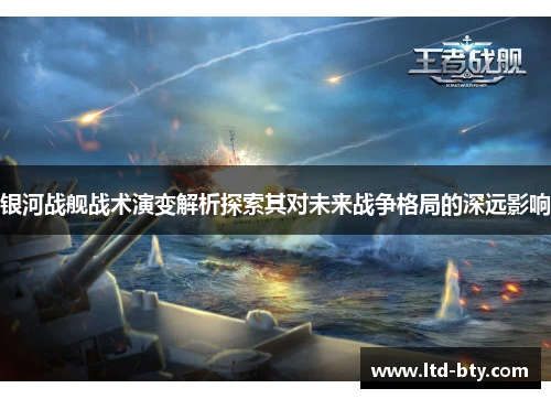 银河战舰战术演变解析探索其对未来战争格局的深远影响