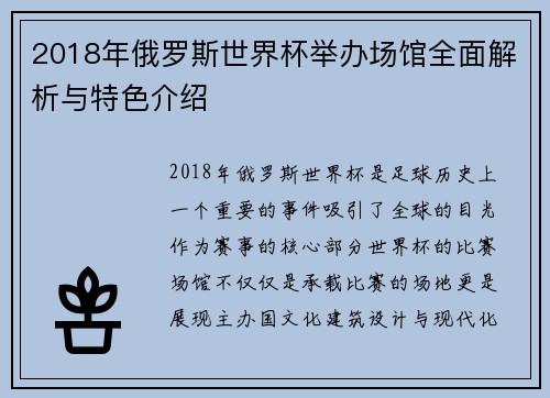 2018年俄罗斯世界杯举办场馆全面解析与特色介绍