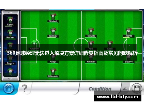 360足球经理无法进入解决方案详细修复指南及常见问题解析