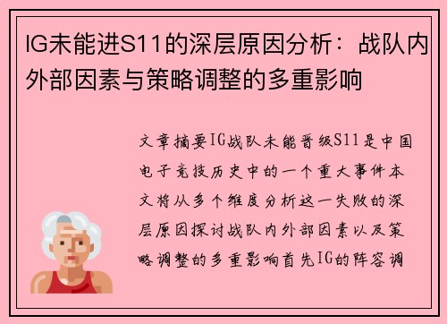 IG未能进S11的深层原因分析：战队内外部因素与策略调整的多重影响