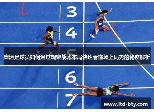 奥运足球员如何通过观察战术布局快速看懂场上局势的秘密解析