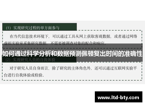 如何通过科学分析和数据预测佩顿复出时间的准确性