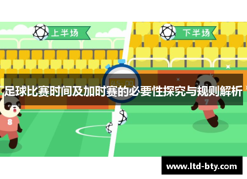 足球比赛时间及加时赛的必要性探究与规则解析