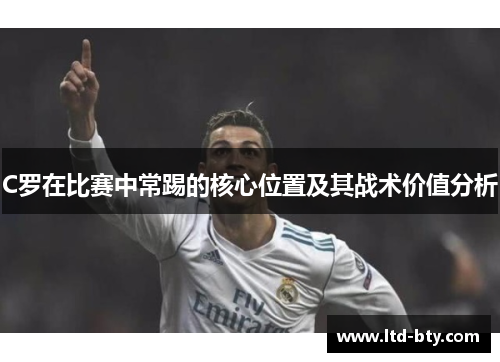 C罗在比赛中常踢的核心位置及其战术价值分析