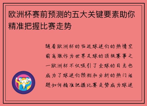 欧洲杯赛前预测的五大关键要素助你精准把握比赛走势
