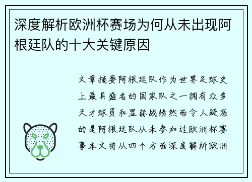深度解析欧洲杯赛场为何从未出现阿根廷队的十大关键原因