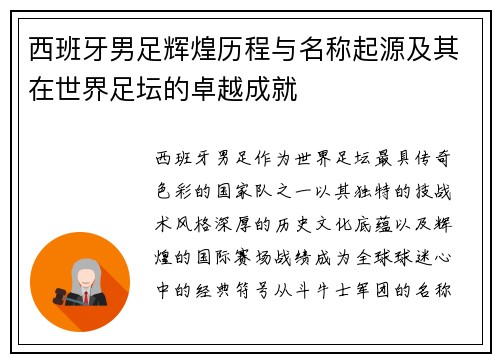 西班牙男足辉煌历程与名称起源及其在世界足坛的卓越成就 西班牙男足辉煌历程与名称起源及其在世界足坛的卓越成就