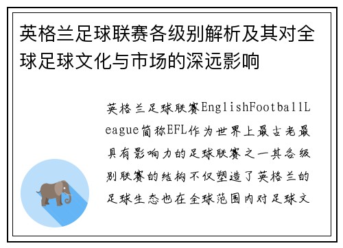 英格兰足球联赛各级别解析及其对全球足球文化与市场的深远影响