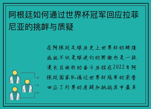 阿根廷如何通过世界杯冠军回应拉菲尼亚的挑衅与质疑