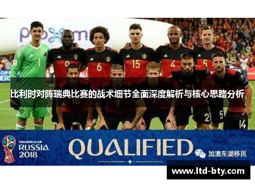比利时对阵瑞典比赛的战术细节全面深度解析与核心思路分析 比利时对阵瑞典比赛的战术细节全面深度解析与核心思路分析