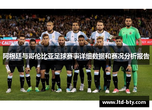 阿根廷与哥伦比亚足球赛事详细数据和赛况分析报告