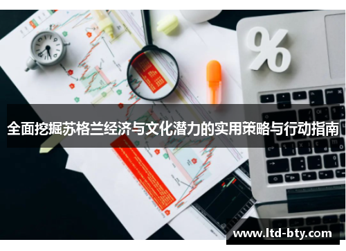 全面挖掘苏格兰经济与文化潜力的实用策略与行动指南