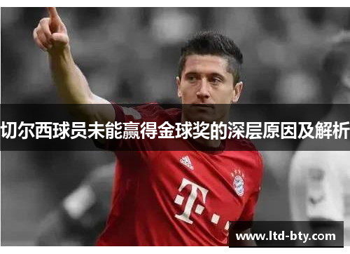 切尔西球员未能赢得金球奖的深层原因及解析