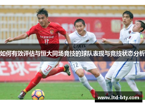 如何有效评估与恒大同场竞技的球队表现与竞技状态分析