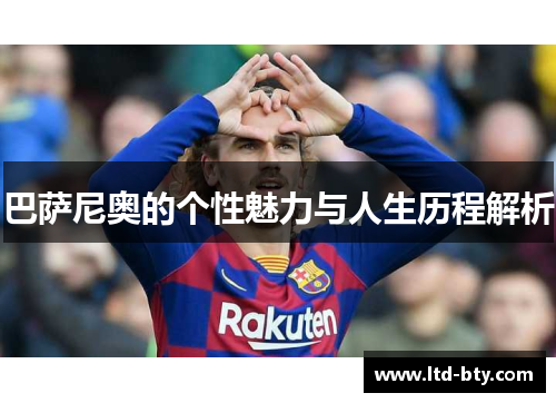 巴萨尼奥的个性魅力与人生历程解析