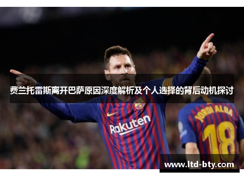 费兰托雷斯离开巴萨原因深度解析及个人选择的背后动机探讨