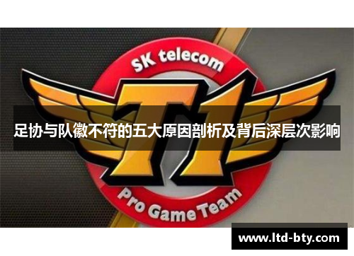 足协与队徽不符的五大原因剖析及背后深层次影响