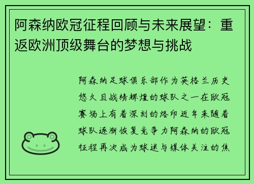 阿森纳欧冠征程回顾与未来展望：重返欧洲顶级舞台的梦想与挑战