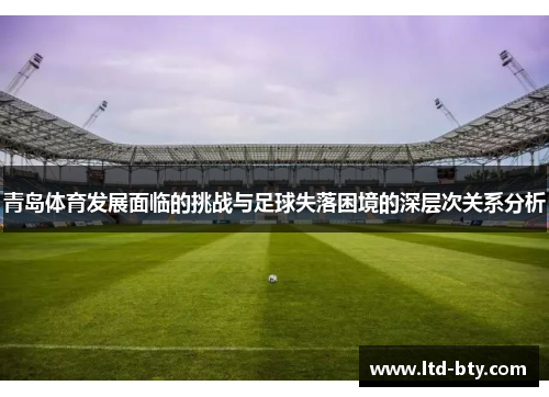 青岛体育发展面临的挑战与足球失落困境的深层次关系分析