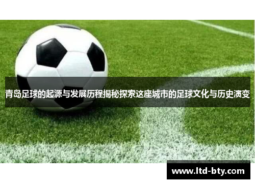 青岛足球的起源与发展历程揭秘探索这座城市的足球文化与历史演变