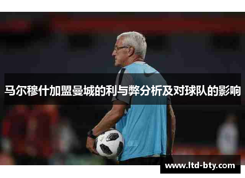 马尔穆什加盟曼城的利与弊分析及对球队的影响