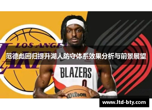 范德彪回归提升湖人防守体系效果分析与前景展望