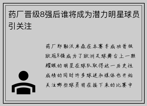 药厂晋级8强后谁将成为潜力明星球员引关注