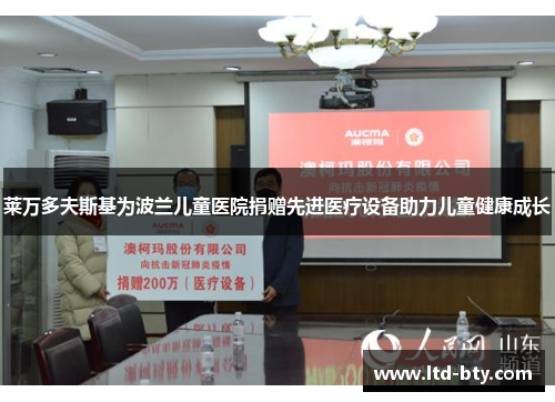 莱万多夫斯基为波兰儿童医院捐赠先进医疗设备助力儿童健康成长