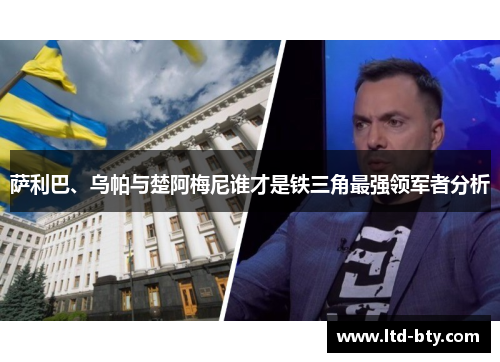 萨利巴、乌帕与楚阿梅尼谁才是铁三角最强领军者分析
