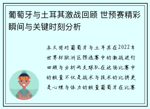 葡萄牙与土耳其激战回顾 世预赛精彩瞬间与关键时刻分析