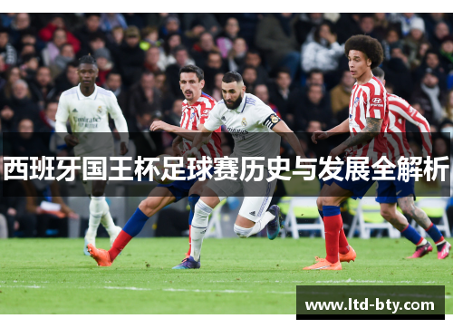 西班牙国王杯足球赛历史与发展全解析