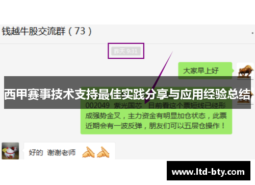 西甲赛事技术支持最佳实践分享与应用经验总结