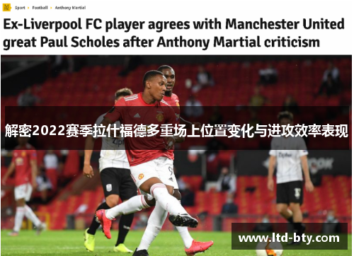 解密2022赛季拉什福德多重场上位置变化与进攻效率表现