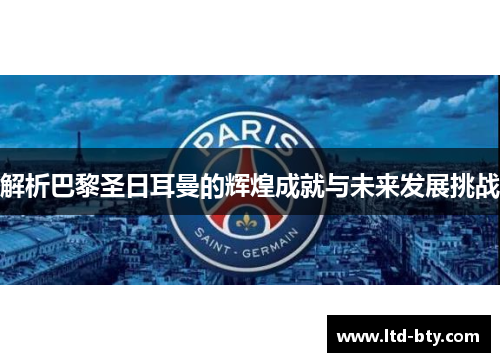 解析巴黎圣日耳曼的辉煌成就与未来发展挑战