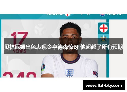 贝林厄姆出色表现令亨德森惊讶 他超越了所有预期