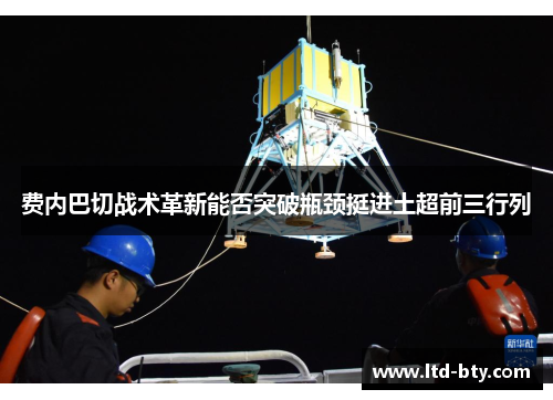 费内巴切战术革新能否突破瓶颈挺进土超前三行列