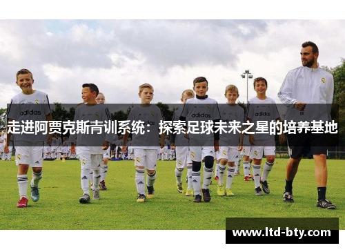 走进阿贾克斯青训系统：探索足球未来之星的培养基地