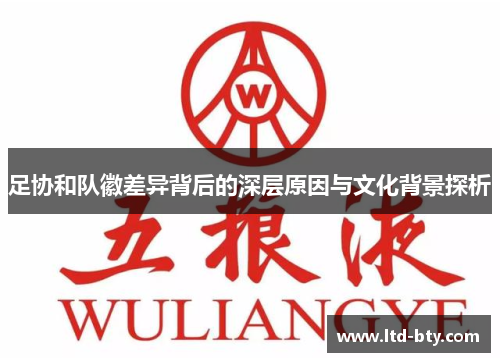 足协和队徽差异背后的深层原因与文化背景探析