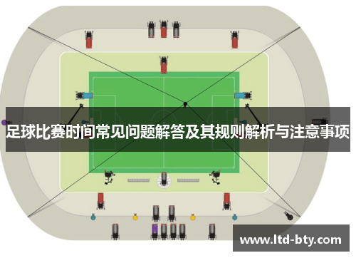 足球比赛时间常见问题解答及其规则解析与注意事项 足球比赛时间常见问题解答及其规则解析与注意事项